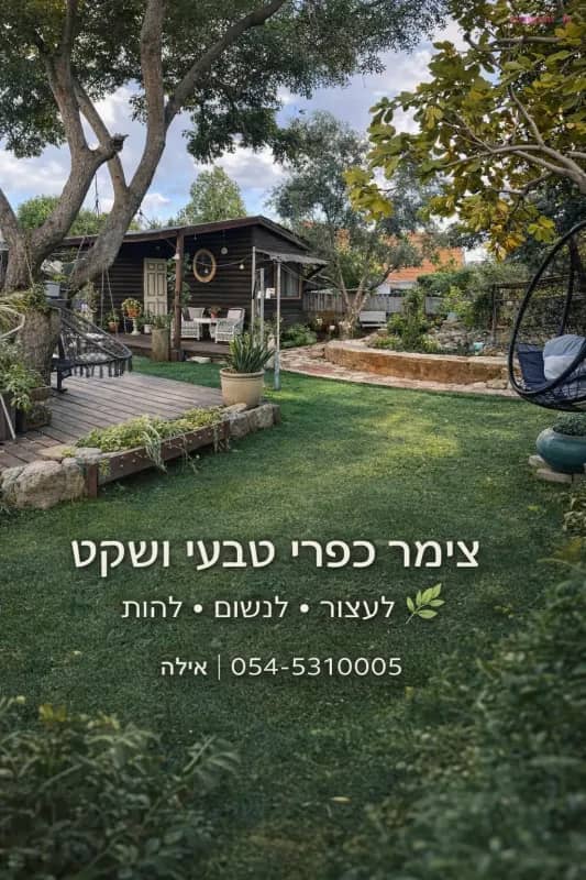 יחידת אירוח לזוג במקום שקט והמון ירוק, צימר, אומן