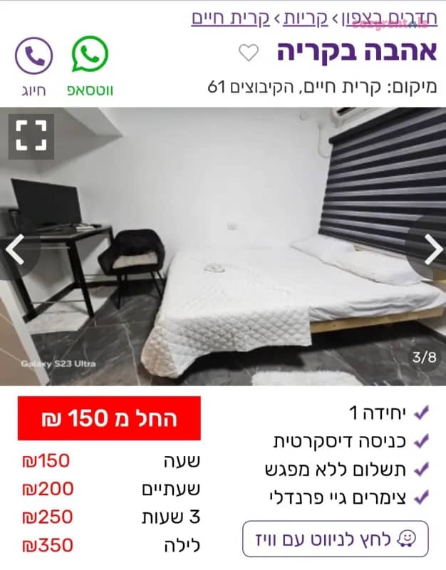 אהבה בקריה, דירת נופש, קרית חים