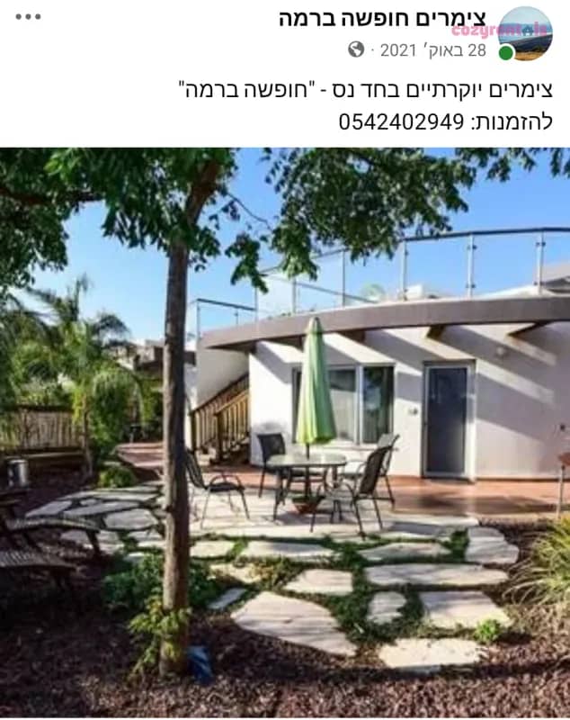 חופשה ברמה, צימר, חד נס