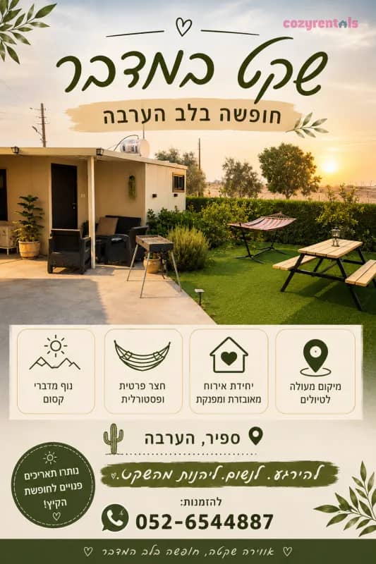 שקט בערבה, צימר, ספיר