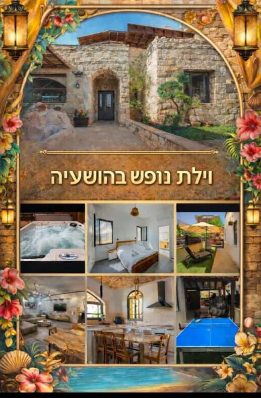 וילת האבן, וילת אירוח, הושעיה