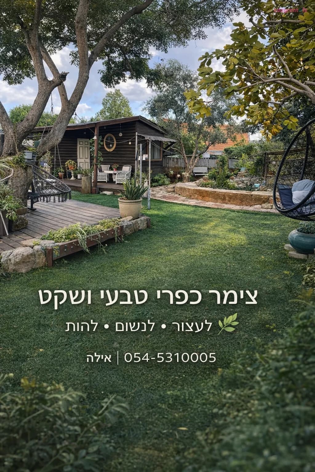 יחידת אירוח לזוג במקום שקט והמון ירוק, צימר, אומן