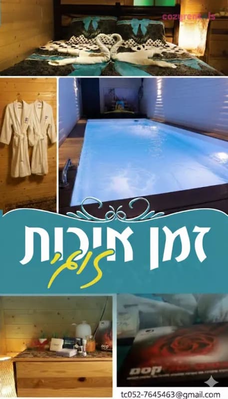 בקתה עם בריכה פרטית לזוג, צימר, צפת, תמונה 8