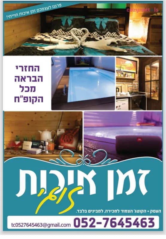 בקתה עם בריכה פרטית לזוג, צימר, צפת, תמונה 9